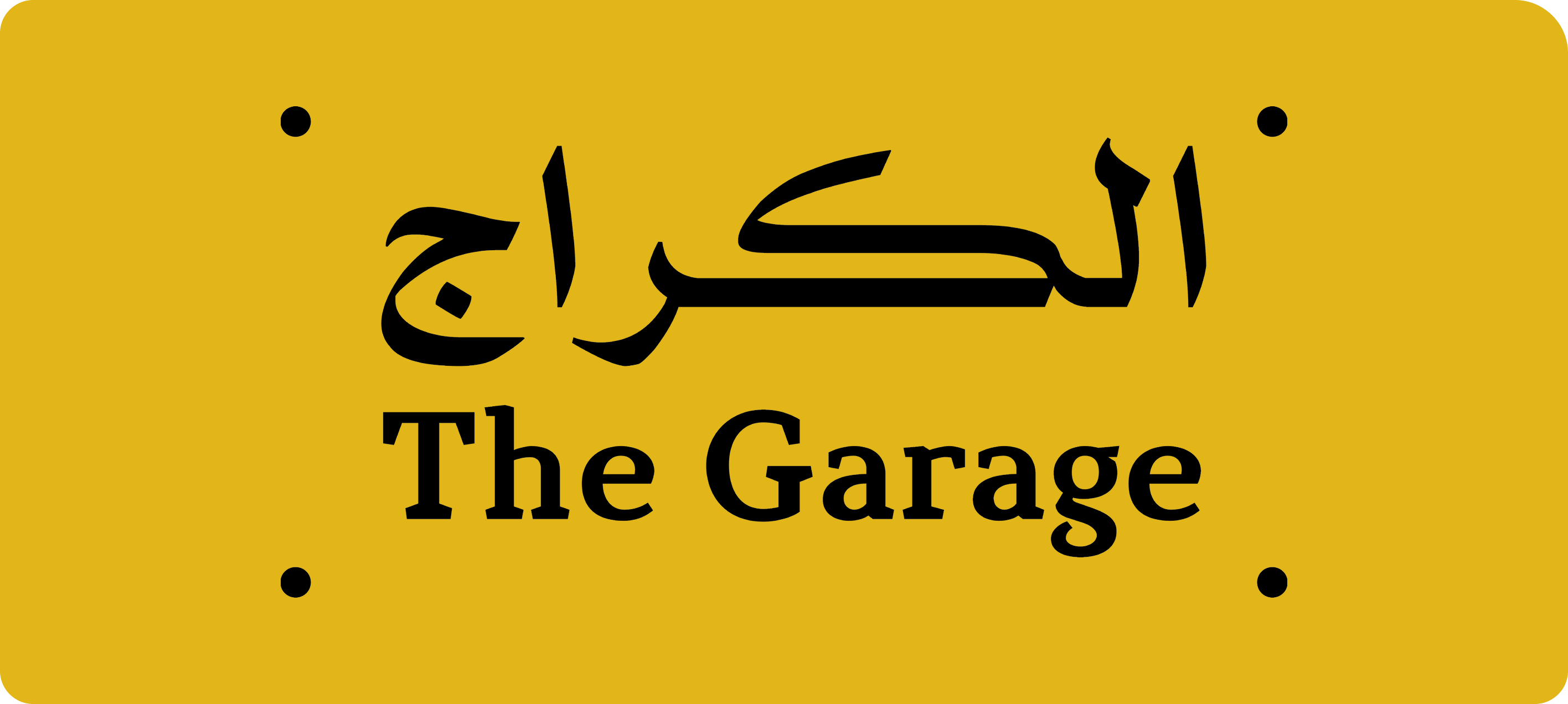 الكراج